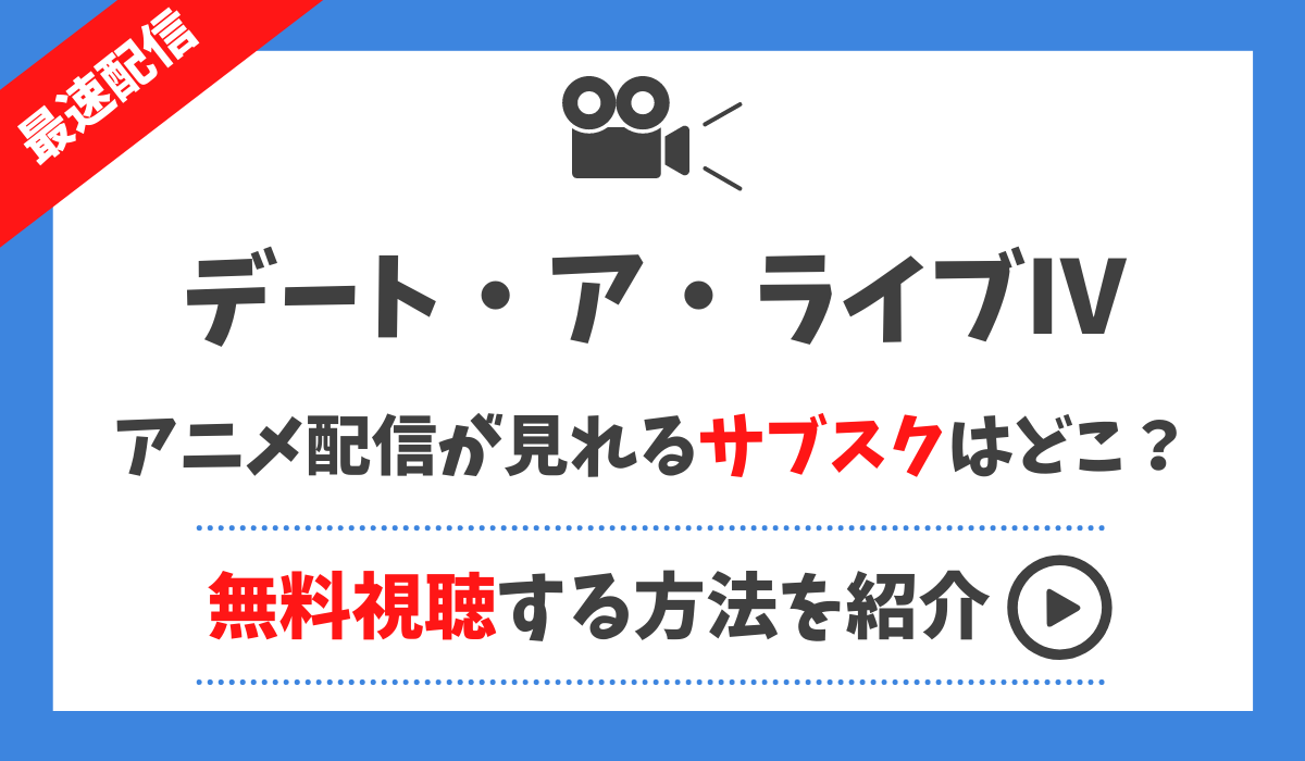 デートアライブ4期アニメ無料動画見逃し配信が見れるサブスクアプリは 1話 最終回まで全話視聴する方法まとめ