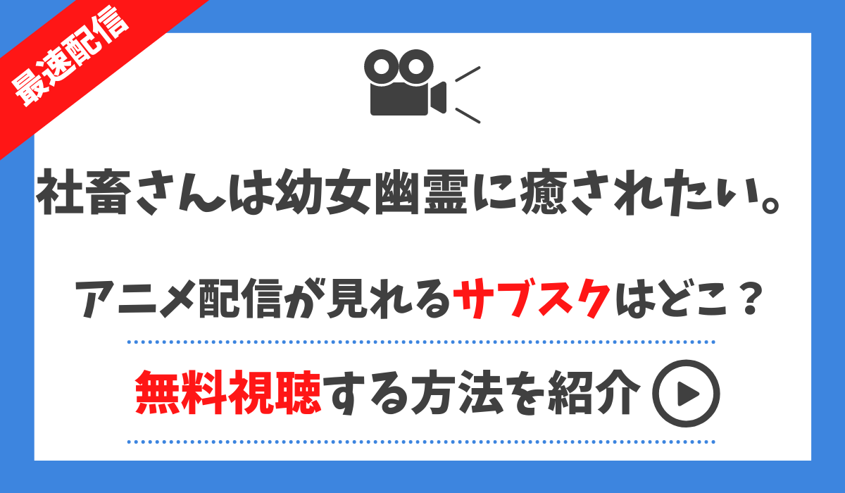 社畜さんは幼女幽霊に癒されたいのアニメ無料動画見逃し配信が見れるサブスクアプリは 1話 最終回まで全話視聴する方法まとめ