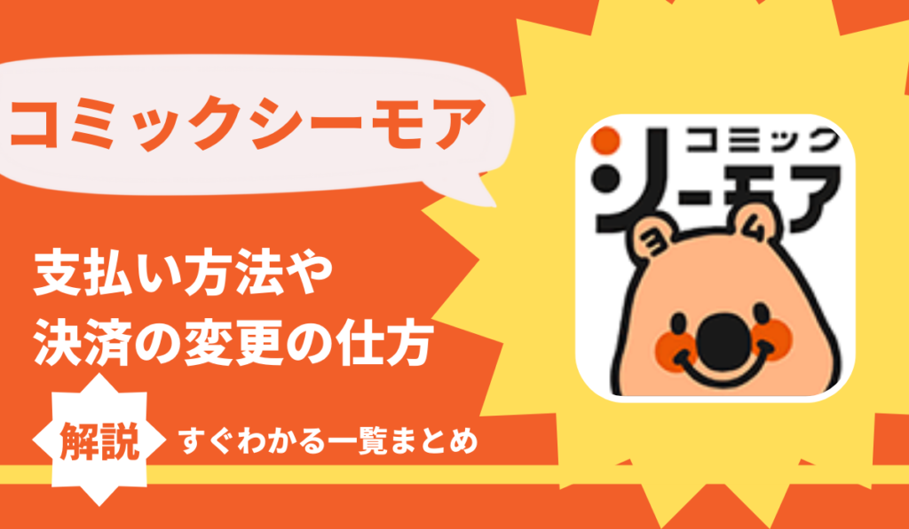 コミックシーモアの支払い方法 変更や使える決済がすぐわかる一覧まとめ まんが部っく